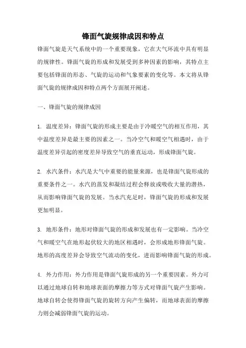 锋面气旋规律成因和特点