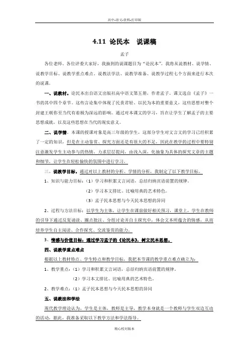 语文版-语文-高二-高中语文 4.11《论民本》说课稿 语文版必修5