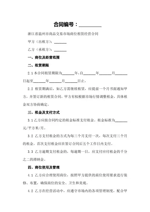浙江省温州市商品交易市场商位租赁经营合同