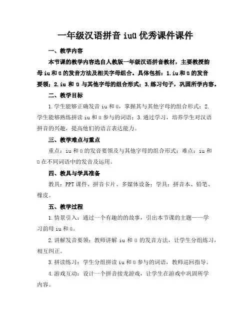 一年级汉语拼音iuü优秀课件课件