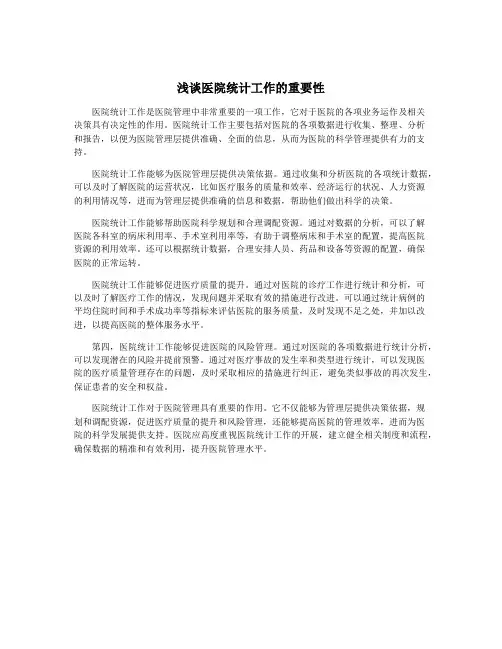 浅谈医院统计工作的重要性