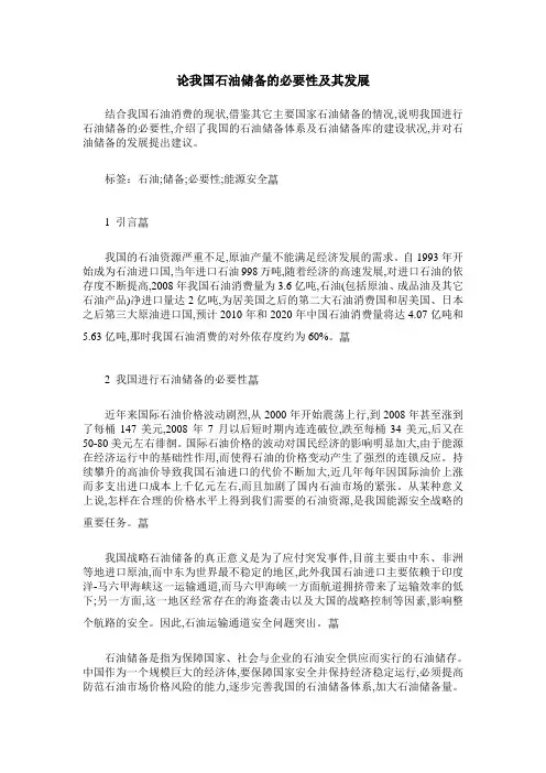 论我国石油储备的必要性及其发展