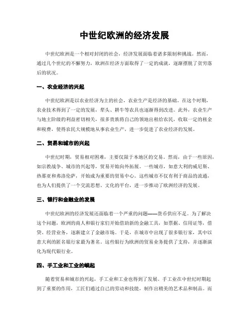 中世纪欧洲的经济发展