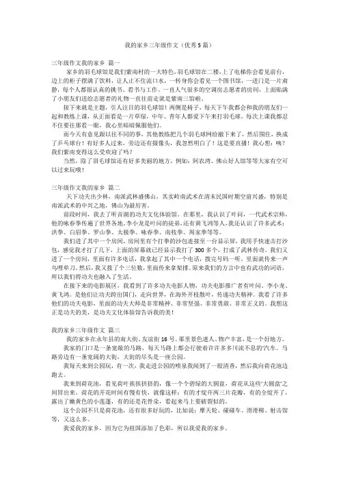 我的家乡三年级作文(优秀5篇)