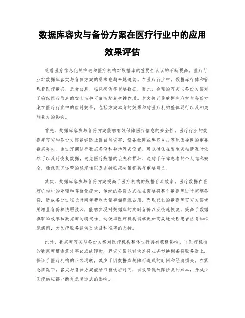 数据库容灾与备份方案在医疗行业中的应用效果评估