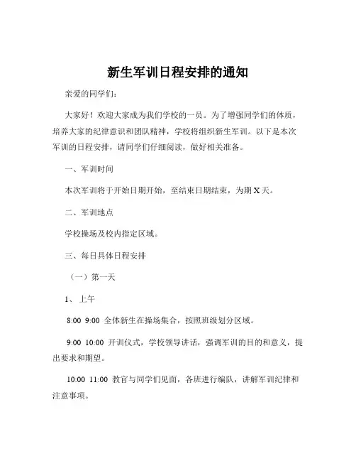 新生军训日程安排的通知