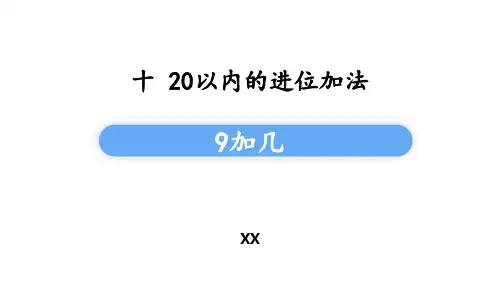 苏教版一年级上册数学《9加几》20以内的进位加法课件教学说课