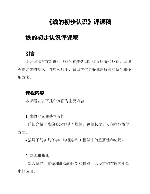 《线的初步认识》评课稿