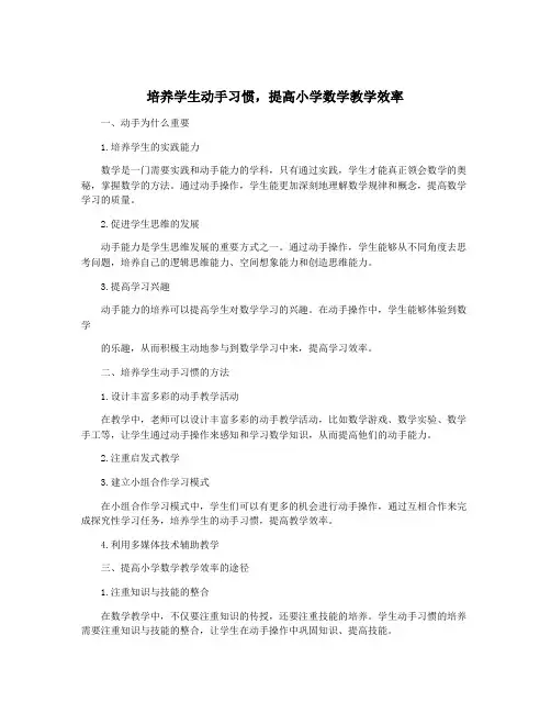 培养学生动手习惯,提高小学数学教学效率