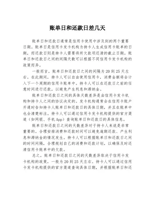 账单日和还款日差几天