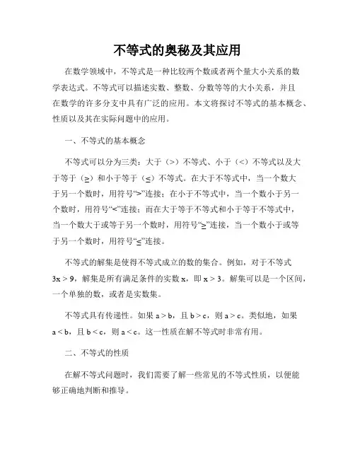 不等式的奥秘及其应用