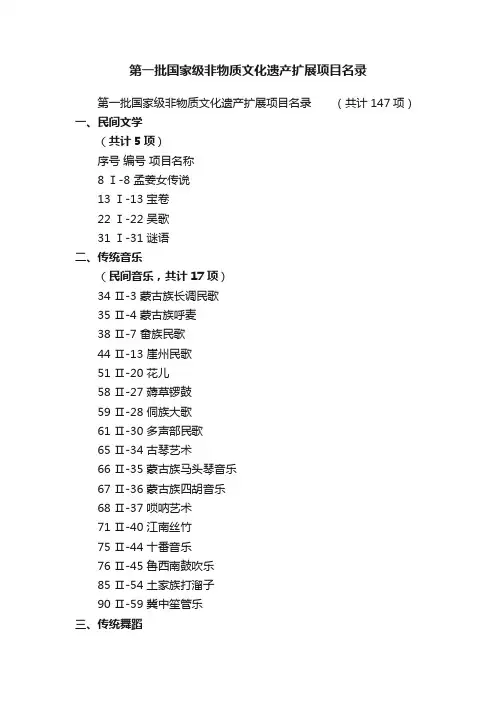 第一批国家级非物质文化遗产扩展项目名录