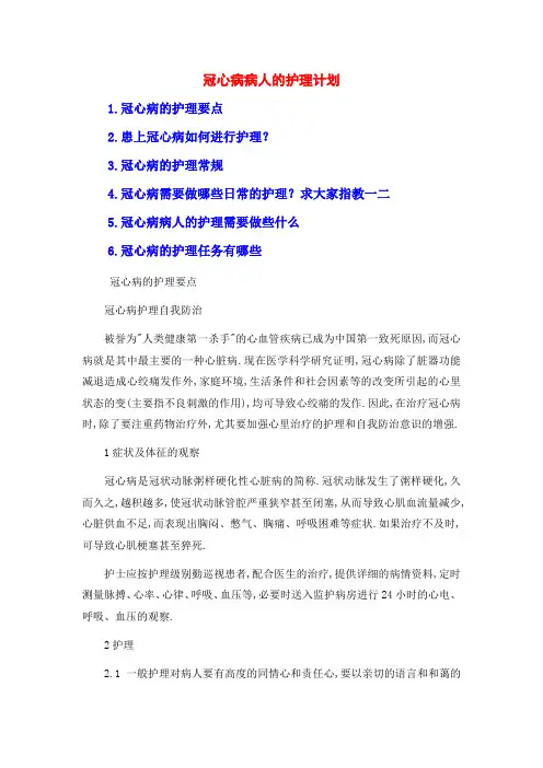 冠心病病人的护理计划