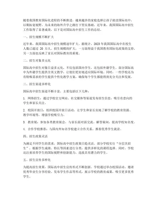 国际高中招生总结范文