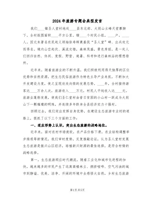 2024年旅游专题会典型发言(二篇)
