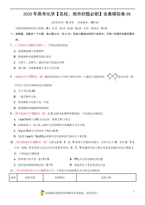 高中化学试卷08-2020年高考化学【名校、地市好题必刷】全真模拟卷(原卷版)