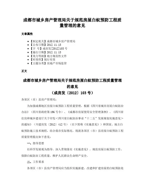 成都市城乡房产管理局关于规范房屋白蚁预防工程质量管理的意见