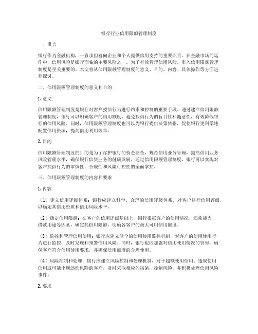 银行行业信用限额管理制度