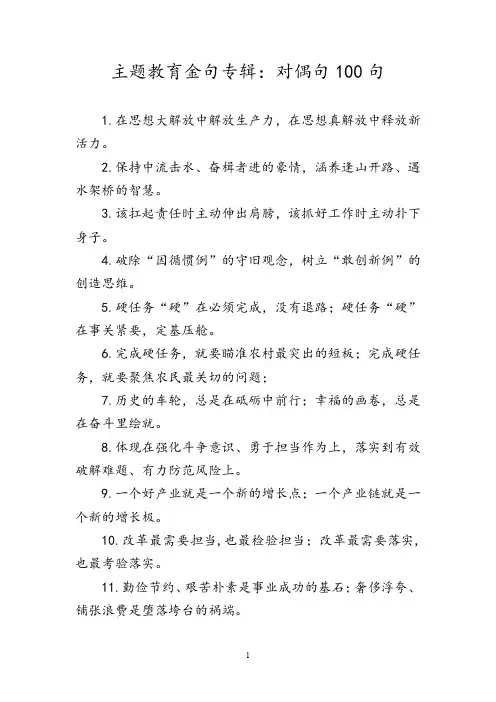 主题教育金句专辑对偶句100句