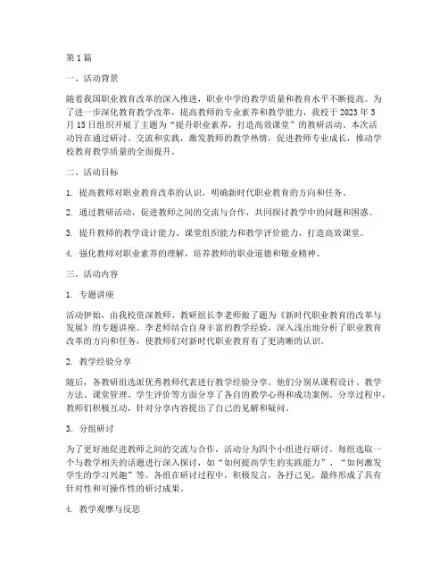 职业中学教研活动记录(3篇)