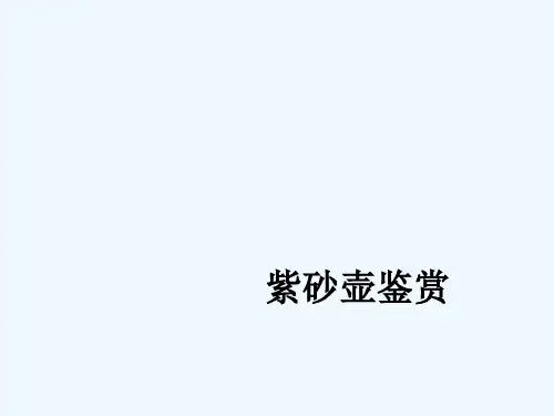 紫砂壶鉴赏