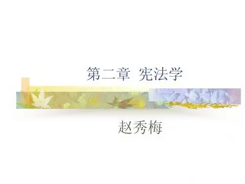 第二章  宪法学