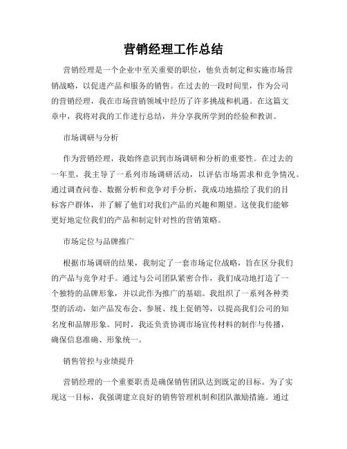 营销经理工作总结