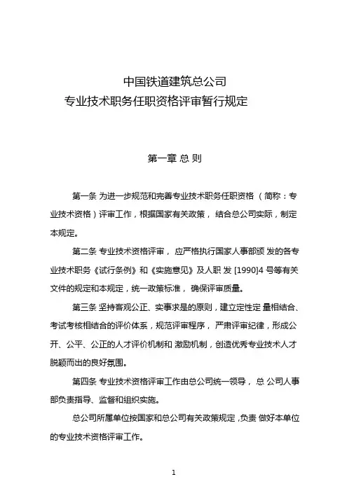 铁路专业技术职务任职资格评审实施办法-中铁第五勘察设计院集团