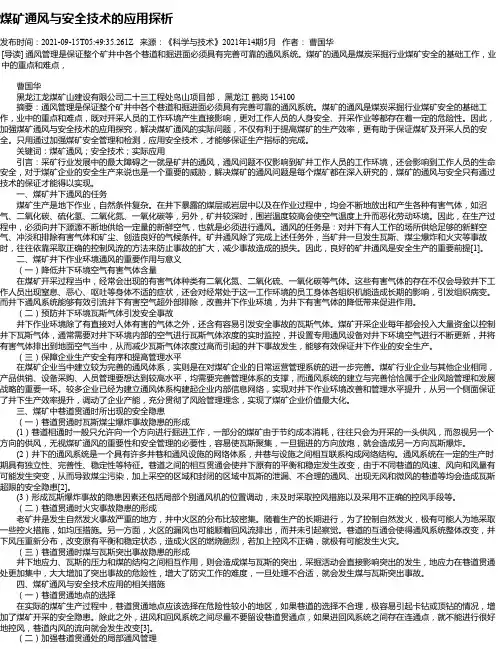 煤矿通风与安全技术的应用探析