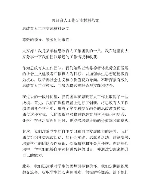 思政育人工作交流材料范文