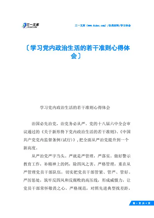 学习党内政治生活的若干准则心得体会