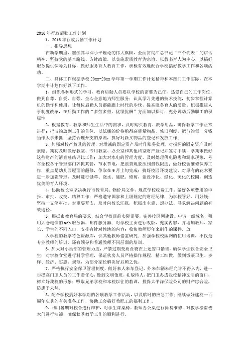 2016年度行政后勤工作计划