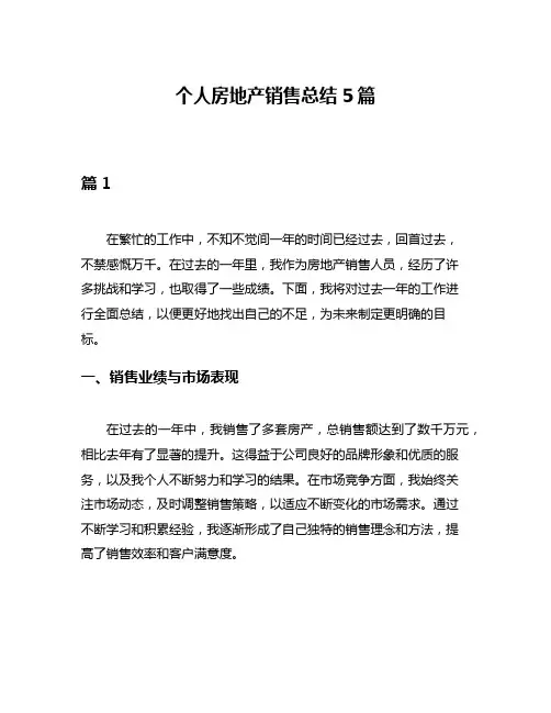 个人房地产销售总结5篇