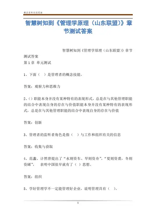 智慧树知到《管理学原理(山东联盟)》章节测试答案
