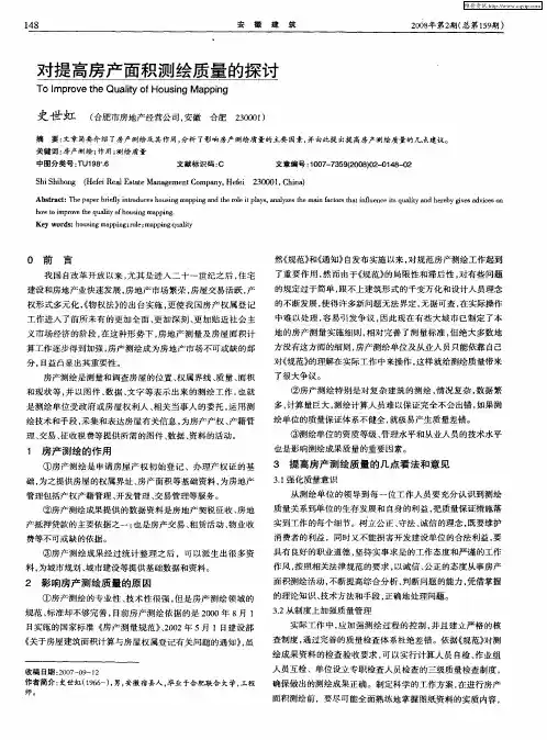 对提高房产面积测绘质量的探讨