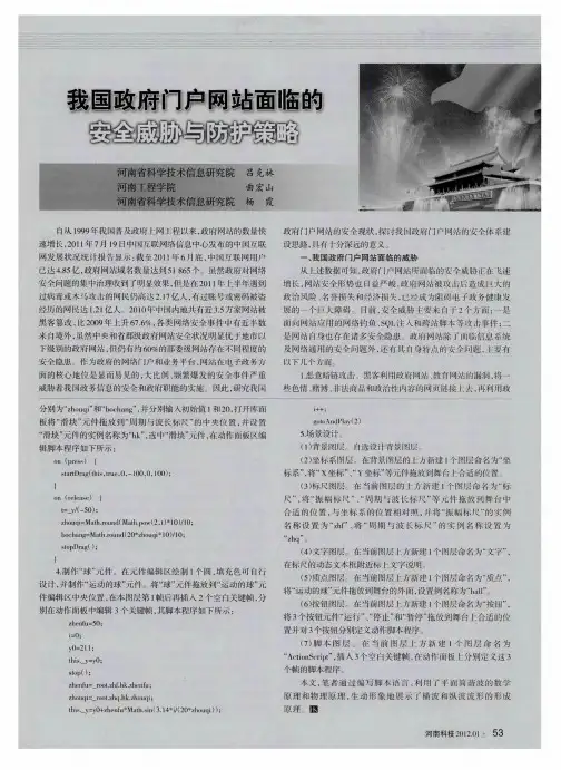 我国政府门户网站面临的安全威胁与防护策略