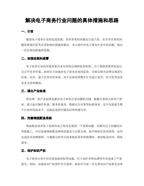 解决电子商务行业问题的具体措施和思路