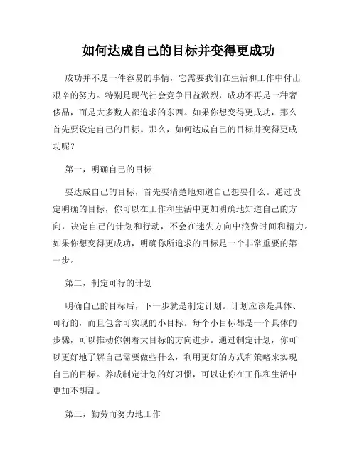 如何达成自己的目标并变得更成功