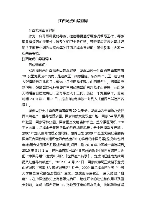 江西龙虎山导游词