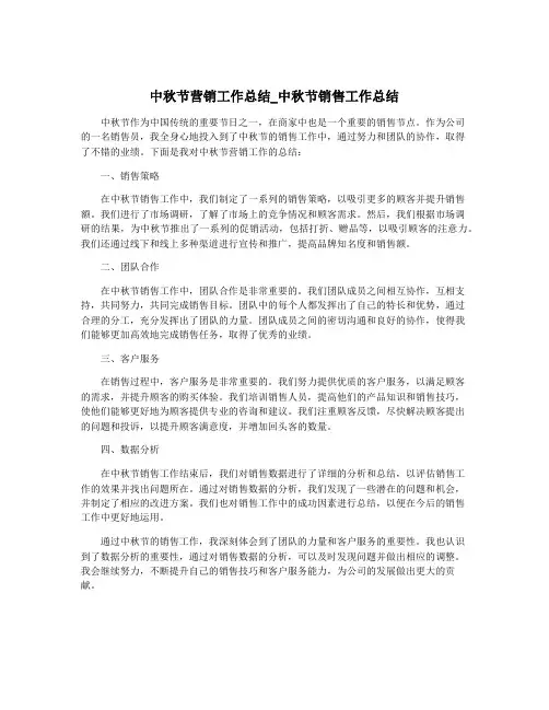 中秋节营销工作总结_中秋节销售工作总结