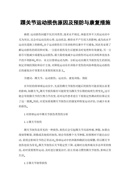 踝关节运动损伤原因及预防与康复措施