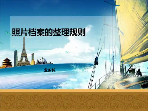 照片档案整理规范