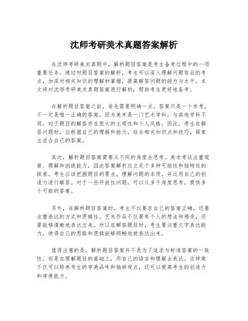 沈师考研美术真题答案解析
