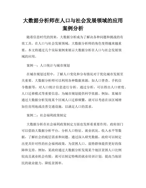 大数据分析师在人口与社会发展领域的应用案例分析