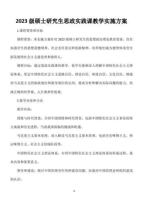 2023 级硕士研究生思政实践课教学实施方案