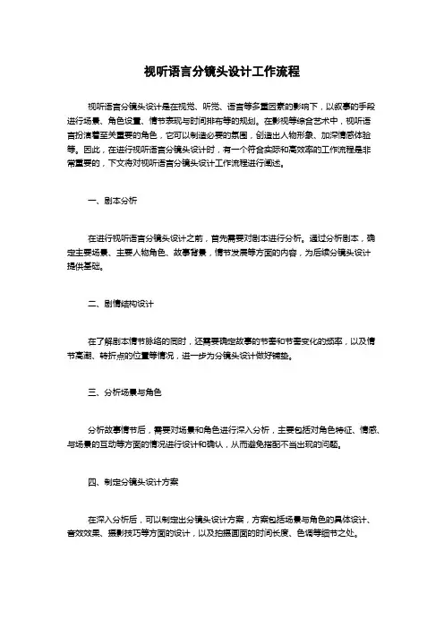 视听语言分镜头设计工作流程