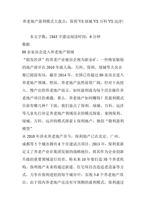 养老地产盈利模式大盘点：保利VS绿城VS万科VS远洋!