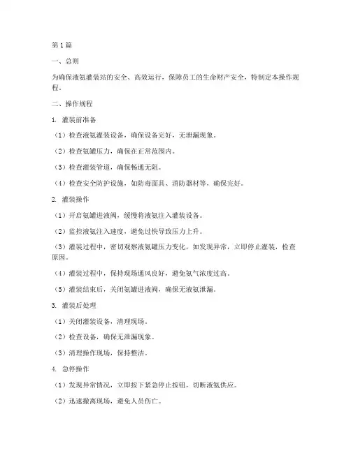 液氨灌装站操作规程(3篇)