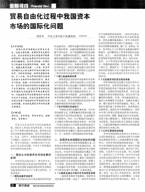贸易自由化过程中我国资本市场的国际化问题