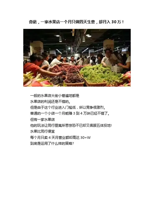奇葩，一家水果店一个月只做四天生意，却月入30万！